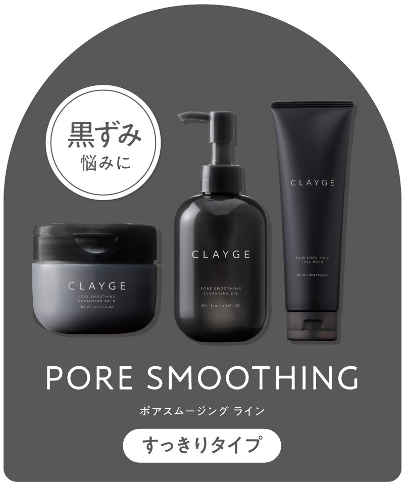 ポアスムージングシリーズ