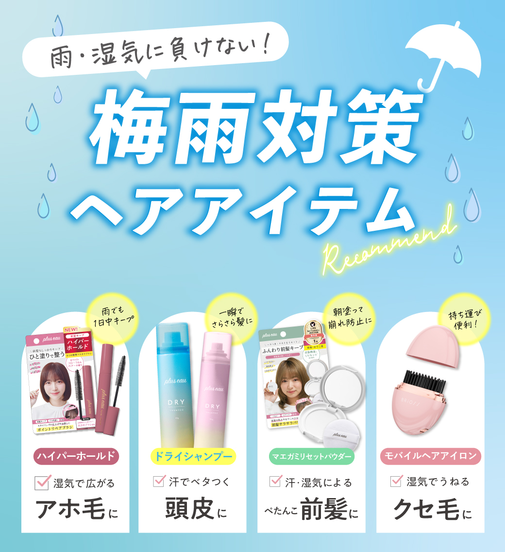 betop 梅雨のヘアケアアイテム　特集　プリュスオー