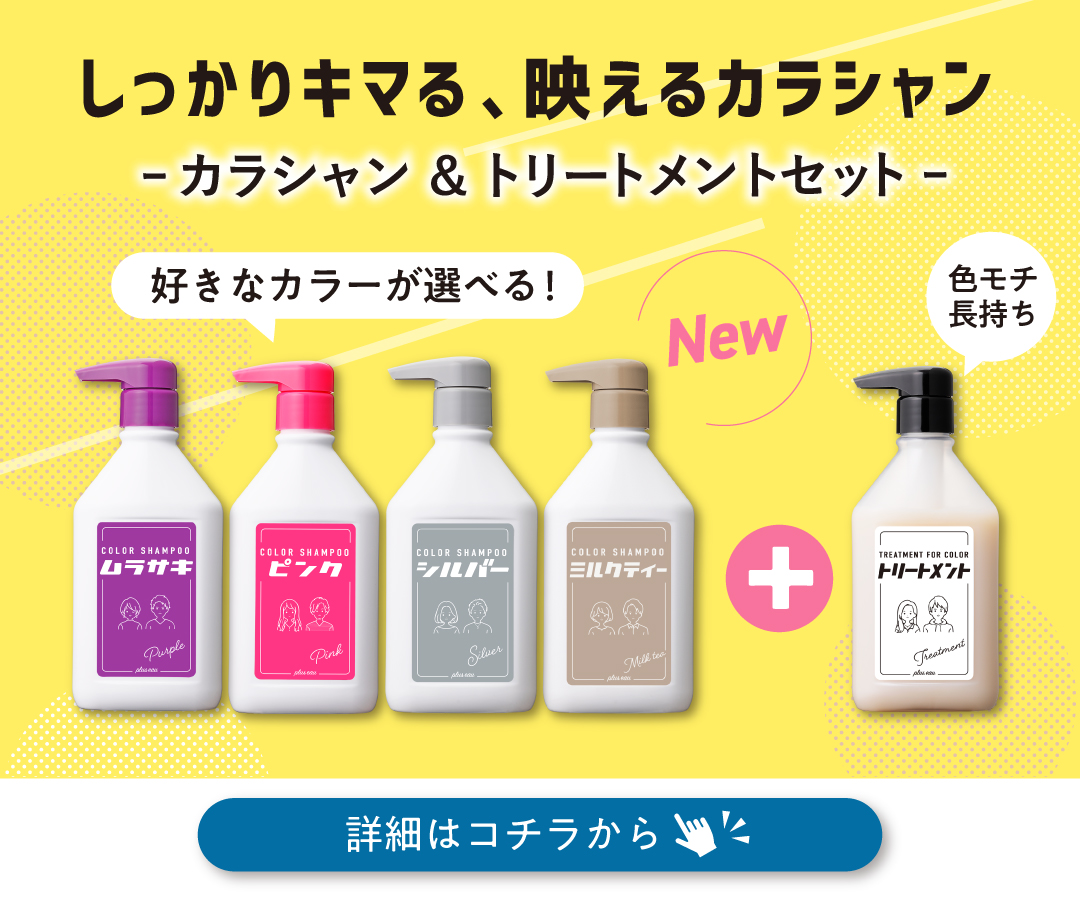 プリュスオー カラーシャンプー ピックアップ画像