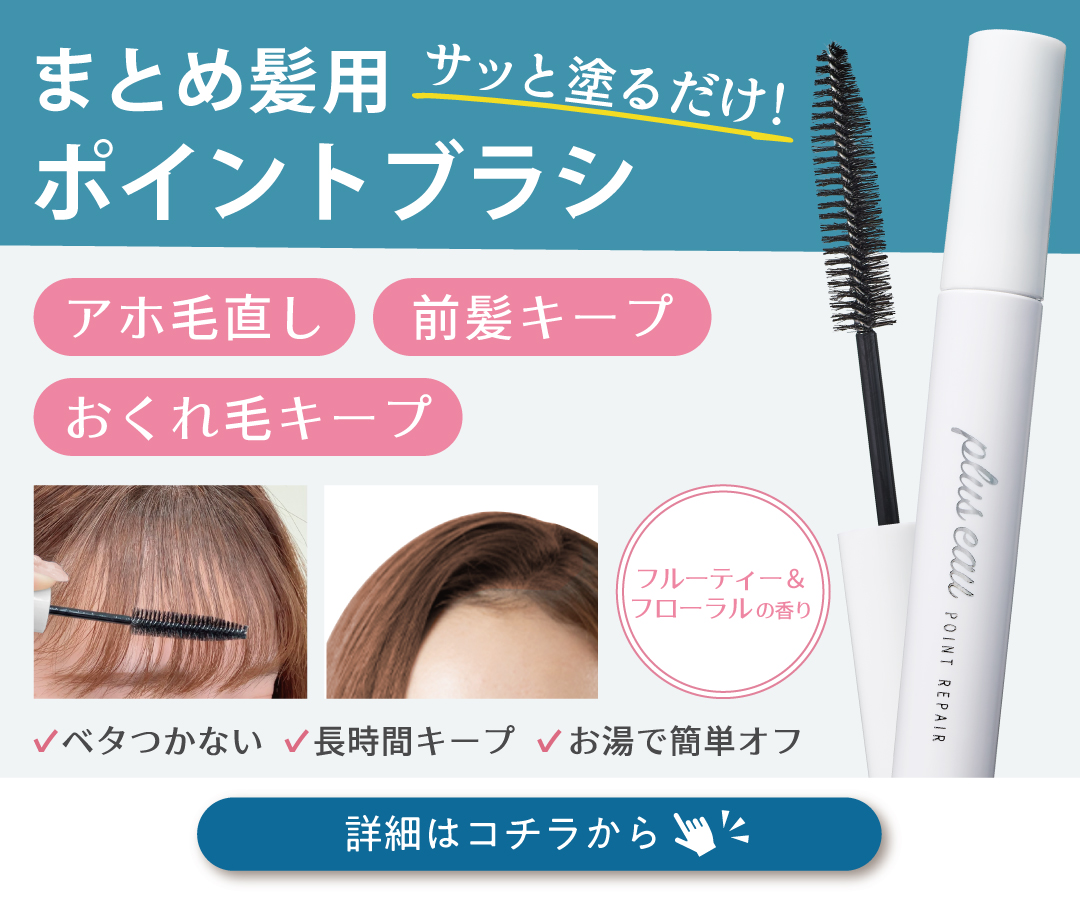 プリュスオー ポイントリペア ピックアップ画像