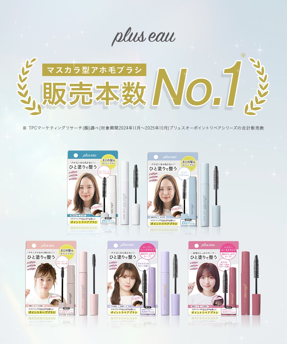 plus eau（プリュスオー） ポイントリペア | betop store