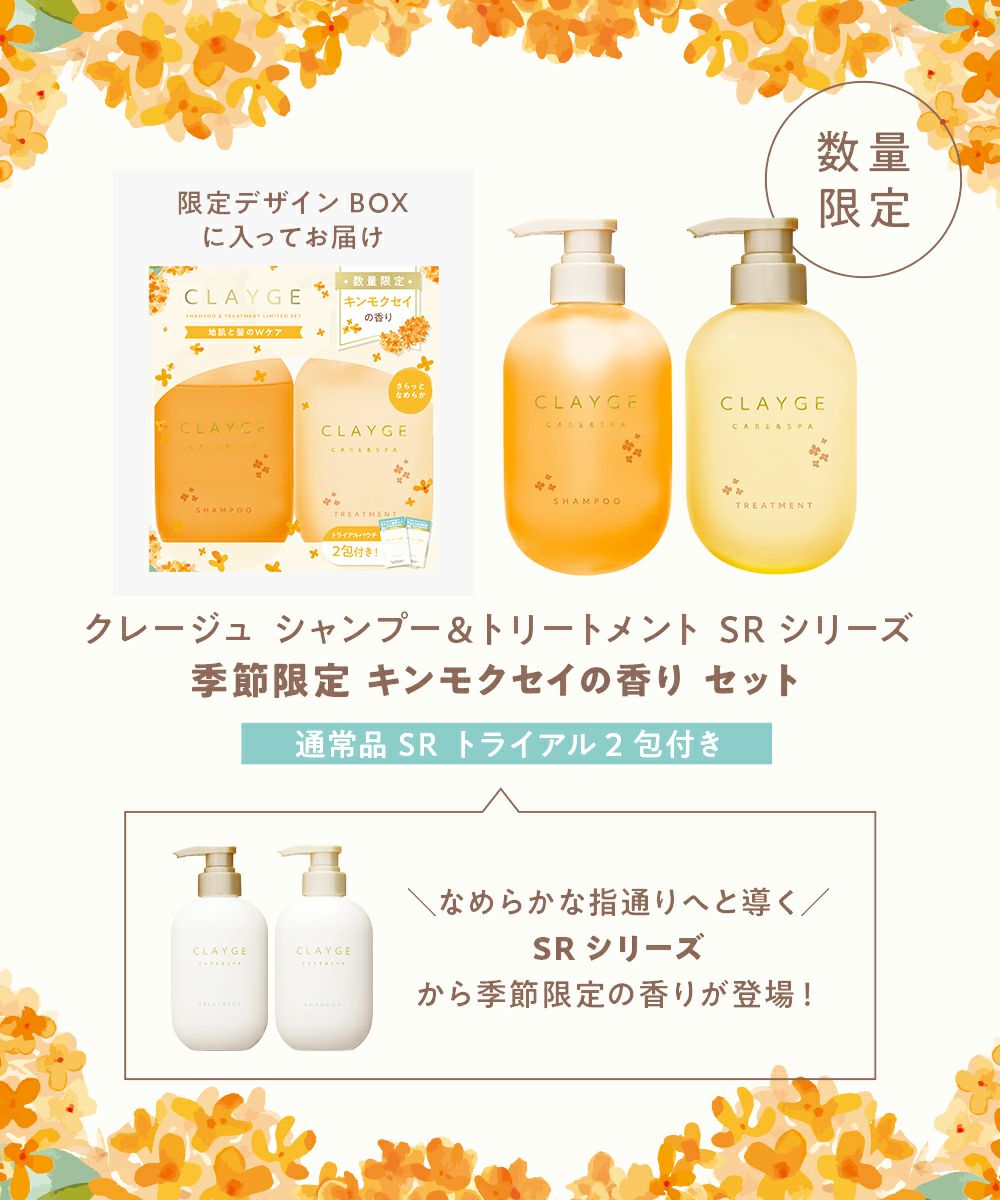 CLAYGE（クレージュ） シャンプー&トリートメント 期間限定の香り