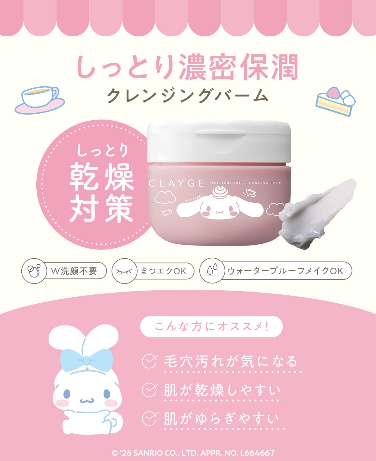 クレージュ クレンジングバーム シナモロール 限定デザイン