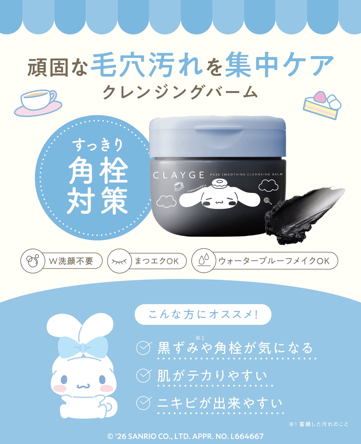 CLAYGE（クレージュ） クレンジングバーム シナモロール 限定デザイン