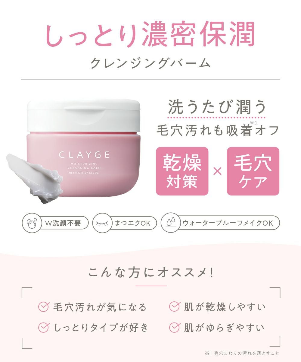 CLAYGE（クレージュ） モイスチャライジング クレンジングバーム
