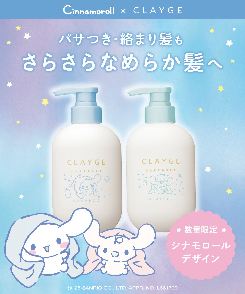 クレージュ シャンプー&トリートメントSR シナモロール 限定デザイン