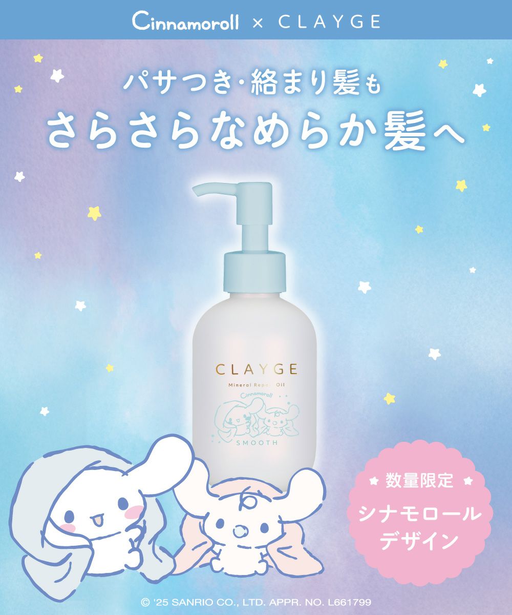 クレージュ ミネラルリペアオイル シナモロール 限定デザイン