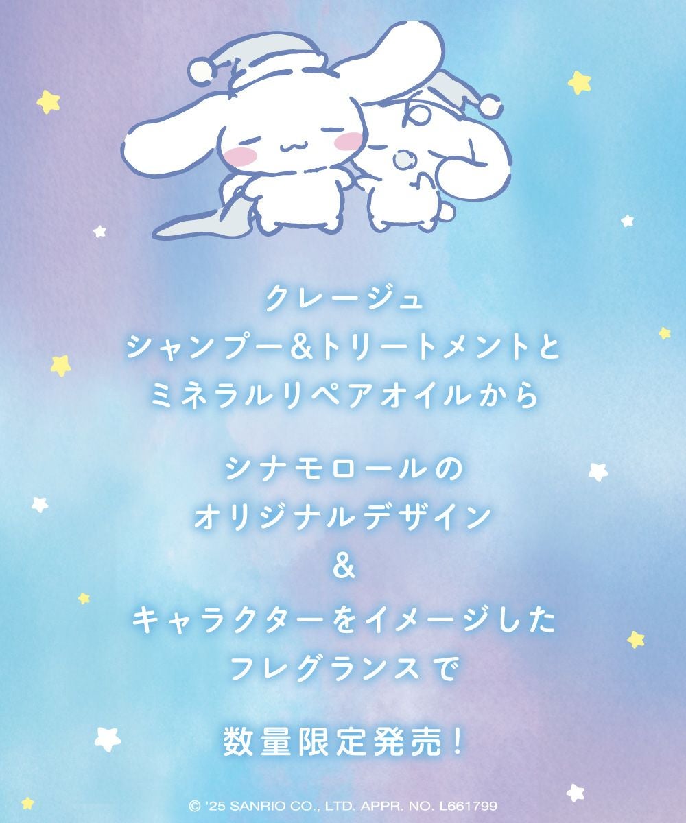 CLAYGE（クレージュ） ミネラルリペアオイル シナモロール 限定