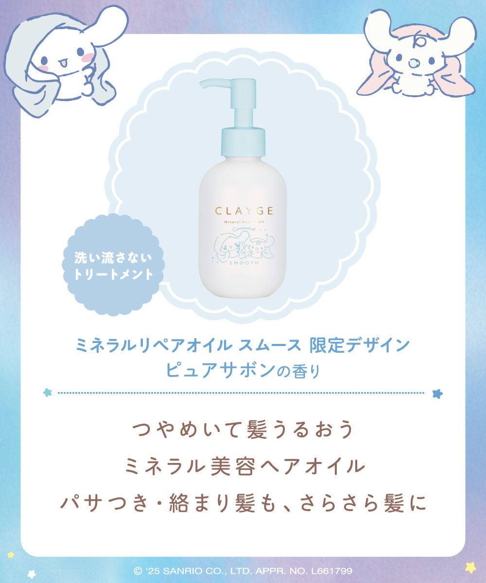 クレージュ ミネラルリペアオイル シナモロール 限定デザイン