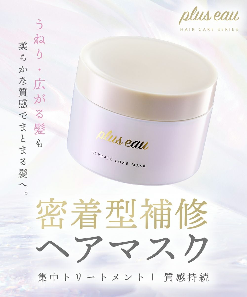 plus eau（プリュスオー） リポアリュクスマスク | betop store