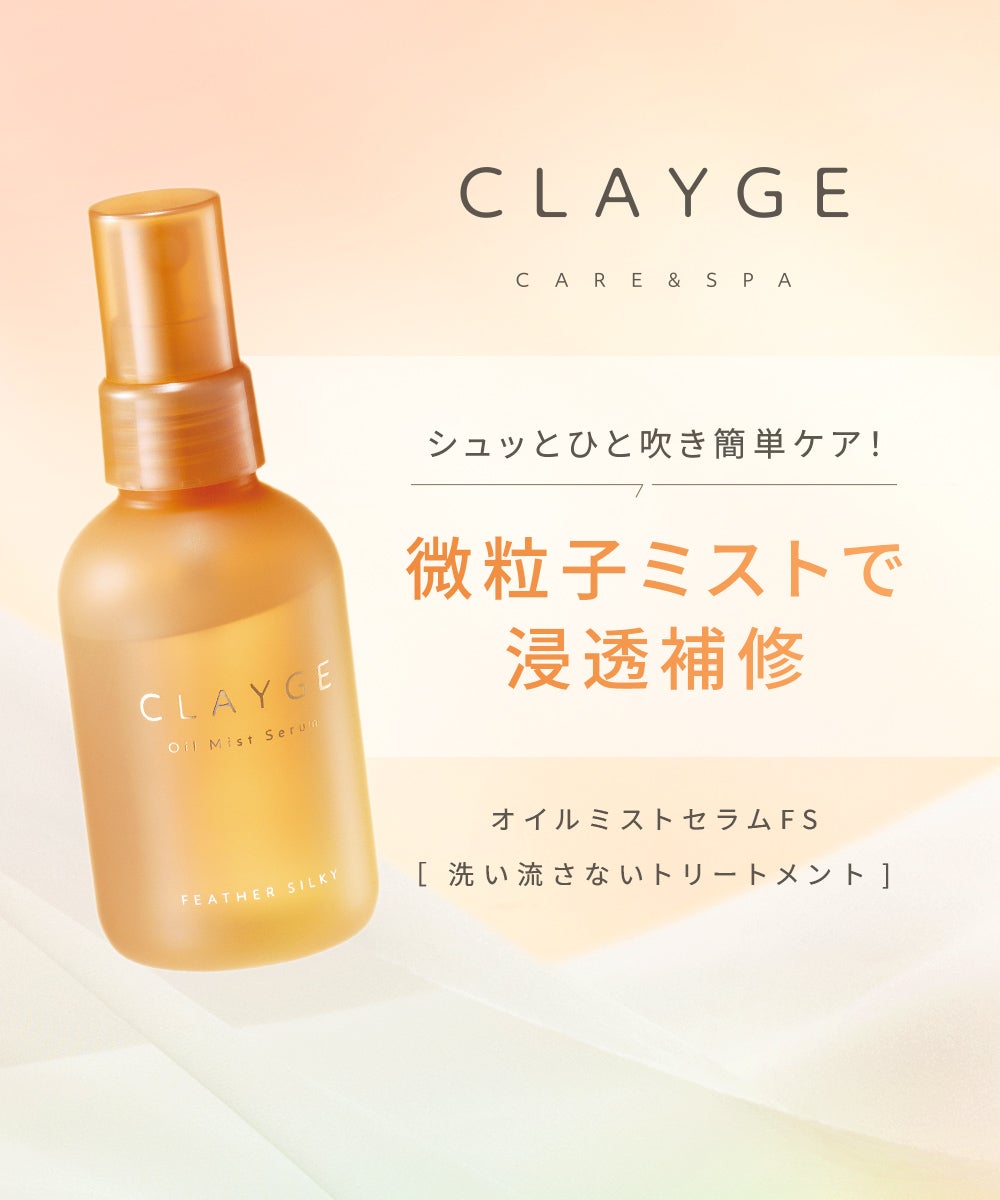 CLAYGE（クレージュ） オイルミストセラムFS | betop store
