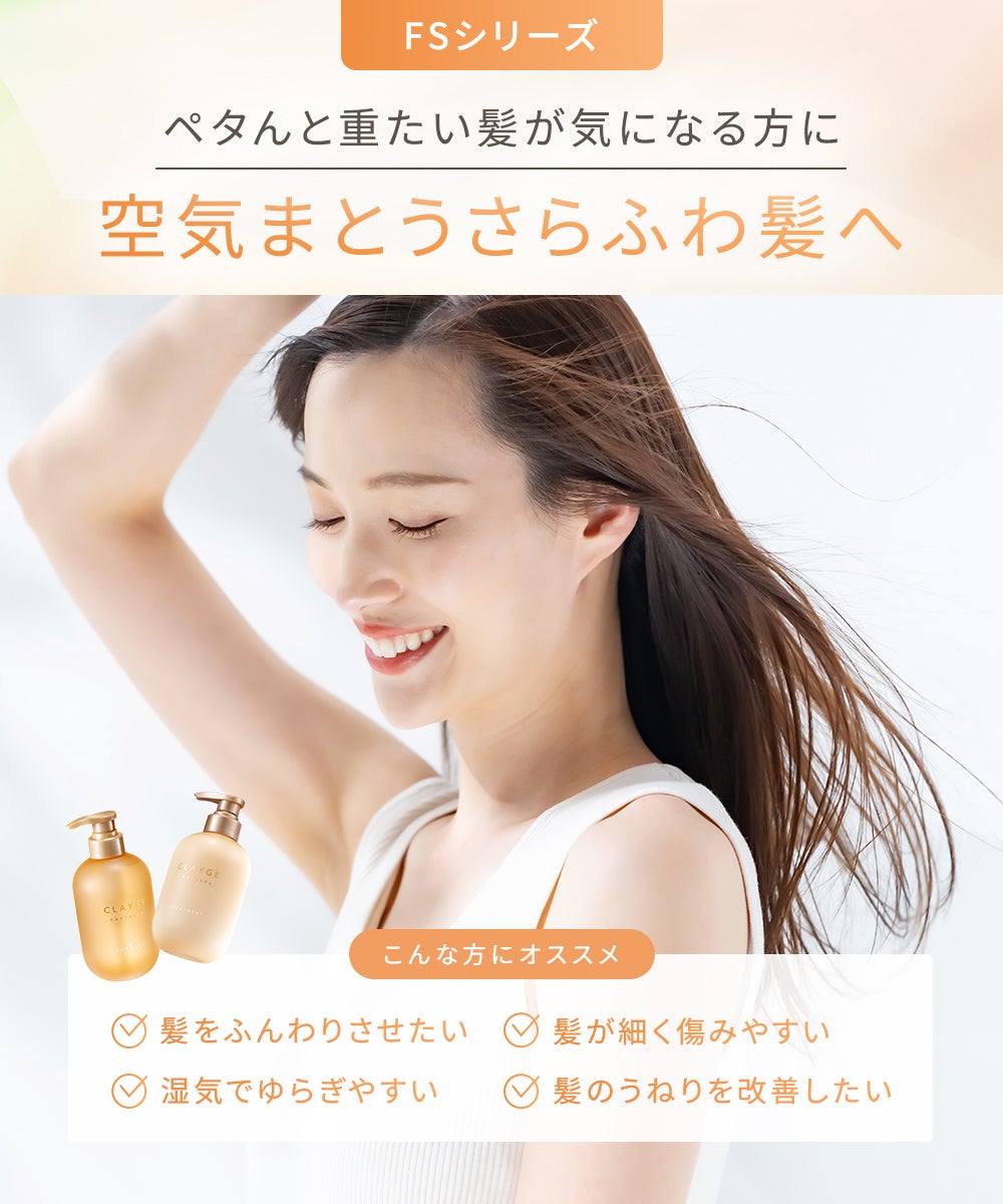 CLAYGE（クレージュ） シャンプー&トリートメント詰め替え FSシリーズ