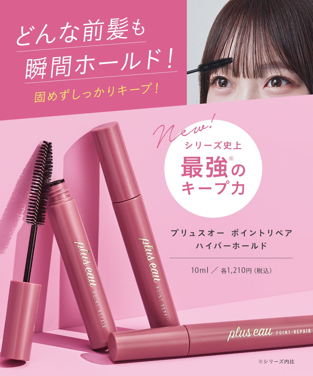 plus eau（プリュスオー） ポイントリペア ハイパーホールド | betop store
