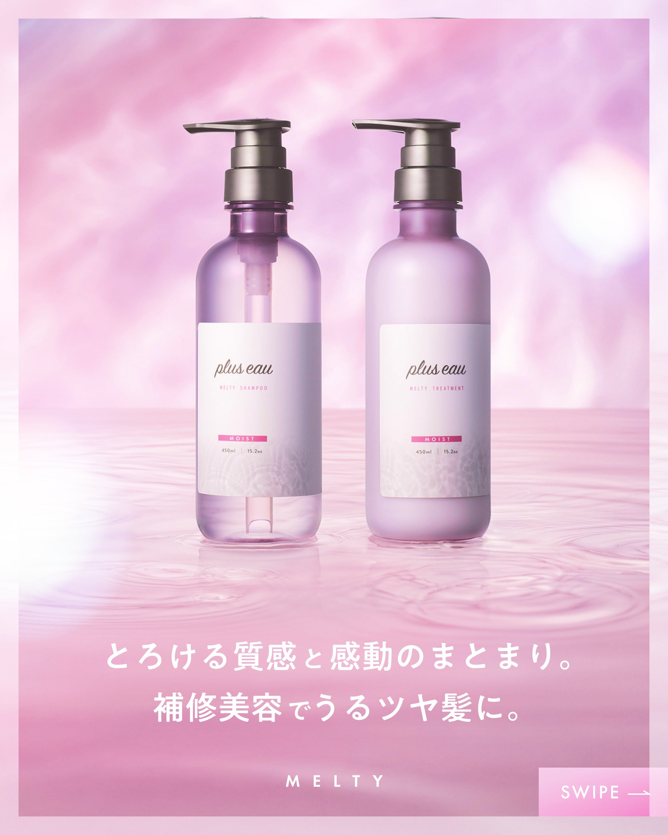 plus eau（プリュスオー） メルティ シャンプー＆トリートメント