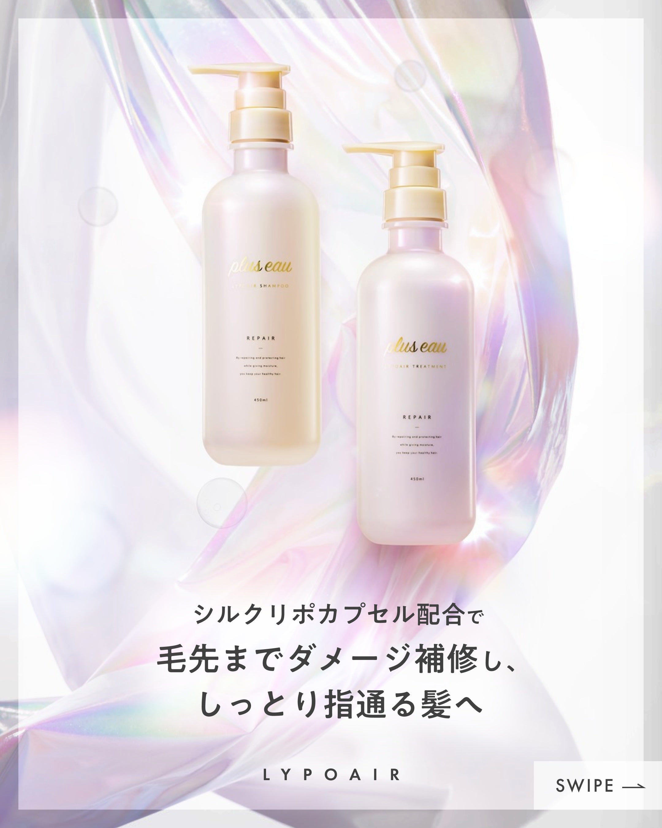 plus eau（プリュスオー） リポア シャンプー＆トリートメント