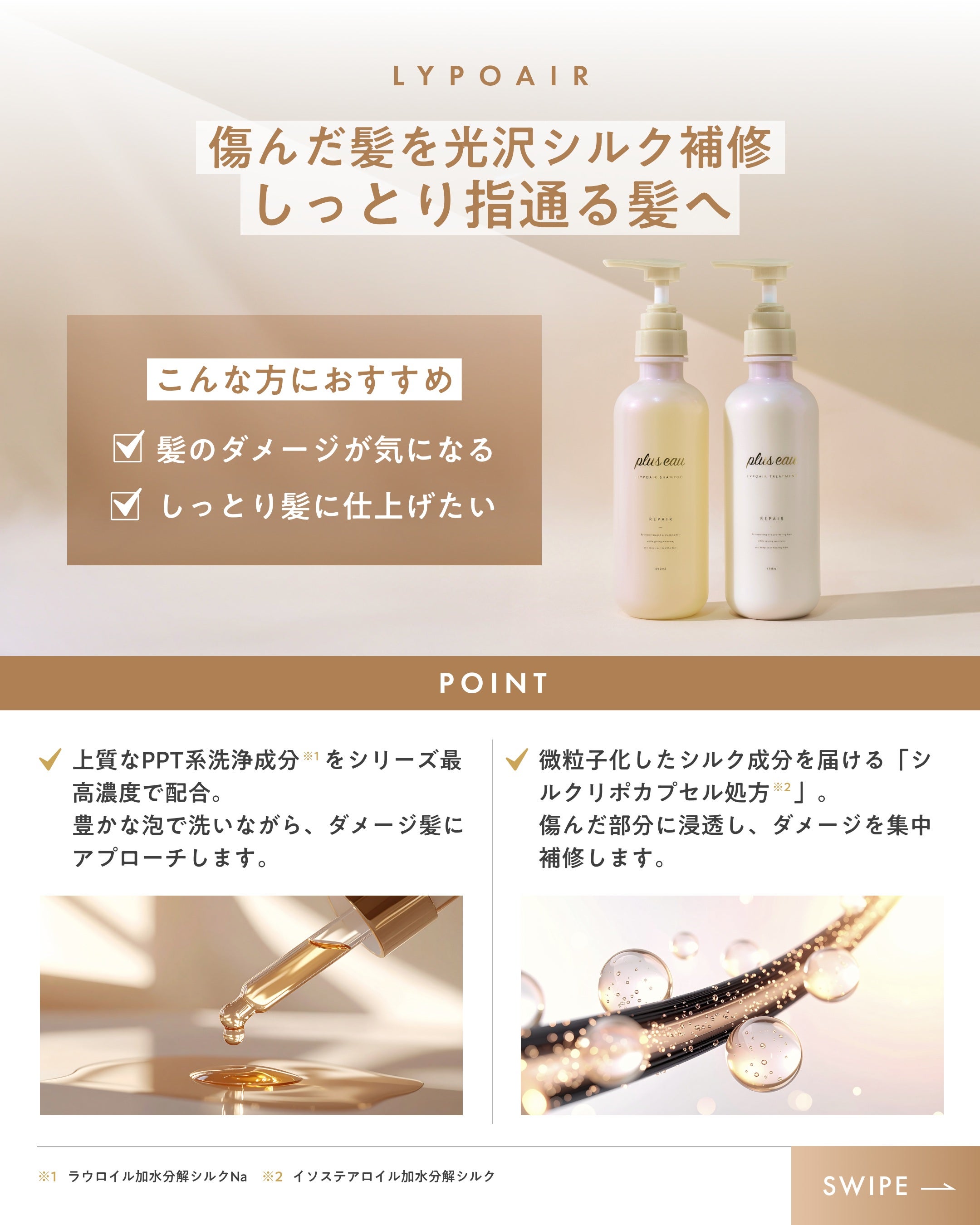 plus eau（プリュスオー） リポア シャンプー＆トリートメント